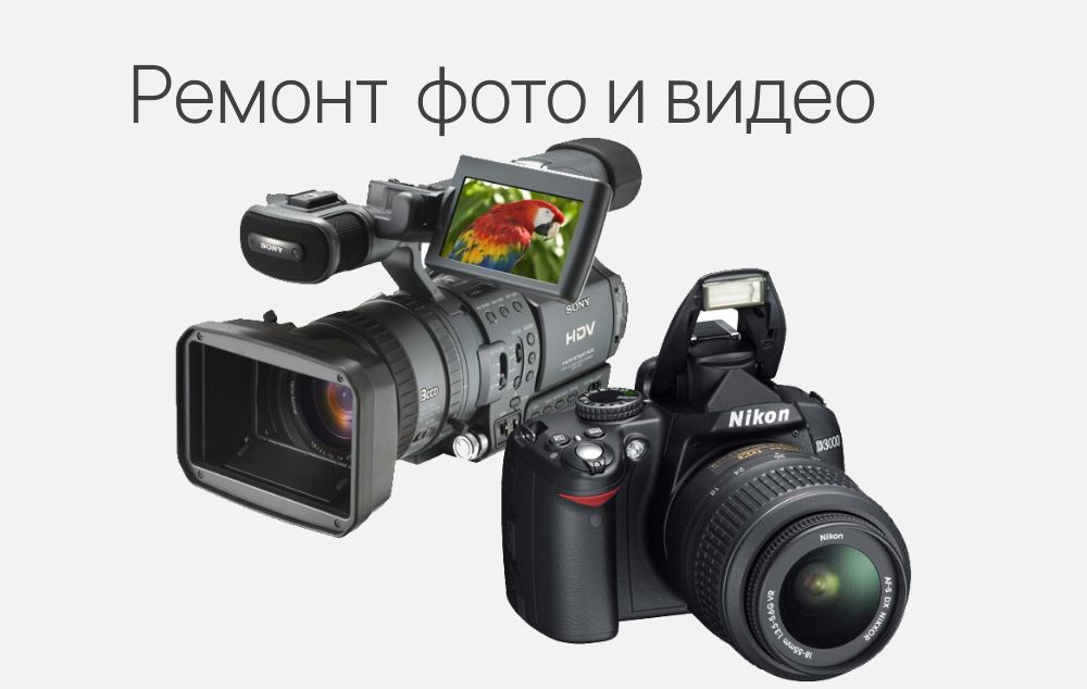 Ремонт фотоаппаратов и видеокамер